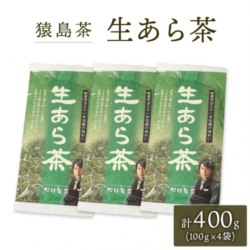 生あら茶 （ 100g × 4袋 ）【 合計 400g 】 お茶 緑茶 茨城県 [AF101ya] 392520 - 茨城県八千代町