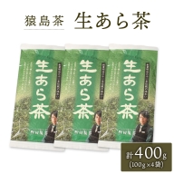 生あら茶 （ 100g × 4袋 ）【 合計 400g 】 お茶 緑茶 茨城県 [AF101ya]