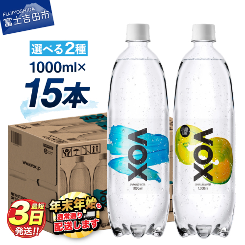 VOX バナジウム 強炭酸水 大容量 1L (1000ml) 15本 392614 - 山梨県富士吉田市