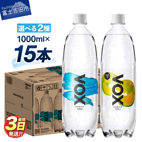 VOX バナジウム 強炭酸水 大容量 1L (1000ml) 15本