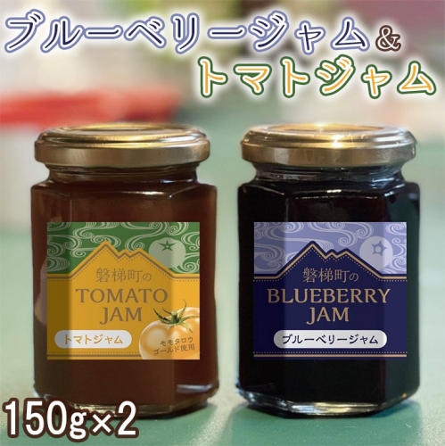 ブルーベリージャム&トマトジャム | 桃太郎ゴールド 野菜 磐梯町産 392615 - 福島県磐梯町