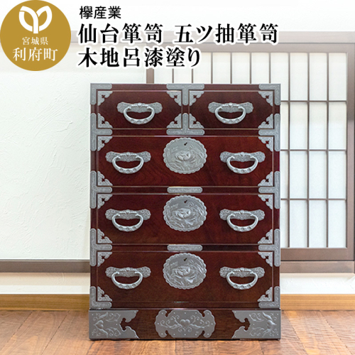 仙台箪笥 五ツ抽箪笥 木地呂漆塗り (申込書返送後、3ヶ月～8ヶ月程度でお届け) 392658 - 宮城県利府町
