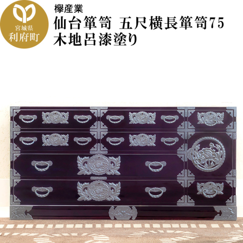 仙台箪笥 五尺横長箪笥75 木地呂漆塗り (申込書返送後、3ヶ月～8ヶ月程度でお届け) 392660 - 宮城県利府町