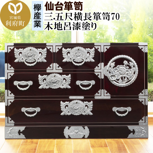 仙台箪笥 三.五尺横長箪笥70 木地呂漆塗り (申込書返送後、3ヶ月～8ヶ月程度でお届け) 392662 - 宮城県利府町