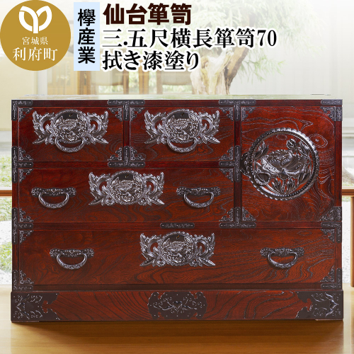 仙台箪笥 三.五尺横長箪笥70 拭き漆塗り (申込書返送後、1ヶ月～6ヶ月程度でお届け) 392663 - 宮城県利府町