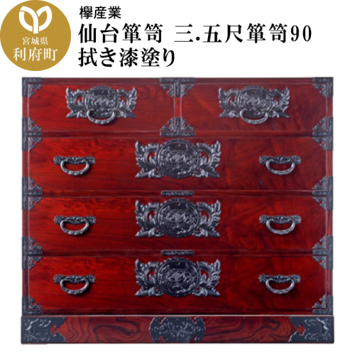 仙台箪笥 三.五尺箪笥90 拭き漆塗り (申込書返送後、1ヶ月～6ヶ月程度でお届け) 392664 - 宮城県利府町