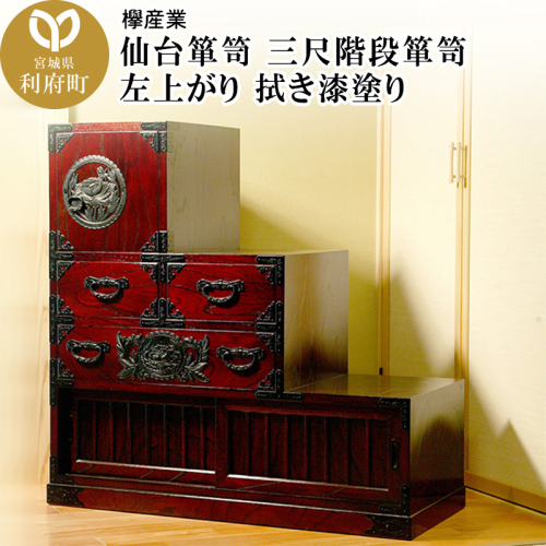 仙台箪笥 三尺階段箪笥 左上がり 拭き漆塗り (申込書返送後、1ヶ月～6ヶ月程度でお届け) 392665 - 宮城県利府町