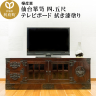仙台箪笥 四.五尺テレビボード 拭き漆塗り (申込書返送後、1ヶ月～6ヶ月程度でお届け)