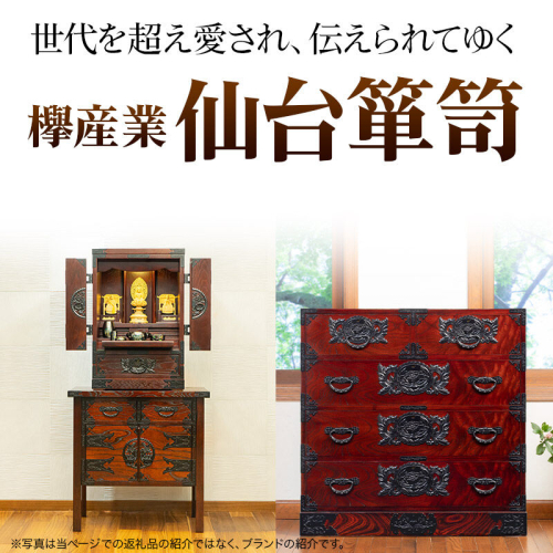 仙台箪笥 四尺野郎箪笥 木地呂漆塗り (申込書返送後、3ヶ月～8ヶ月程度