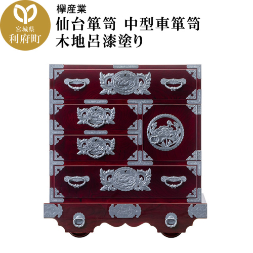 仙台箪笥 中型車箪笥 木地呂漆塗り (申込書返送後、3ヶ月～8ヶ月程度でお届け) 392677 - 宮城県利府町