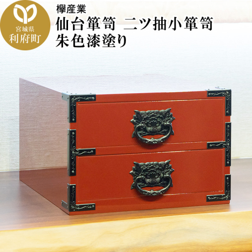 仙台箪笥 二ツ抽小箪笥 朱色漆塗り 392680 - 宮城県利府町