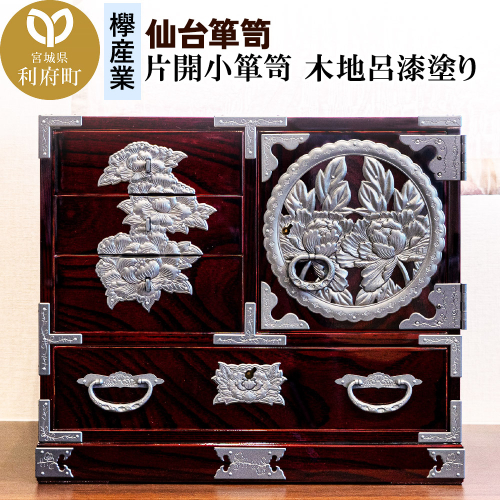 仙台箪笥 片開小箪笥 木地呂漆塗り 392683 - 宮城県利府町