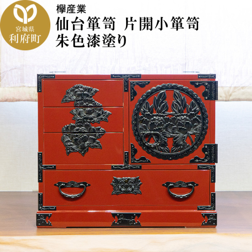 仙台箪笥 片開小箪笥 朱色漆塗り 392684 - 宮城県利府町