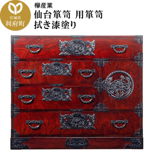 仙台箪笥 用箪笥 拭き漆塗り (申込書返送後、1ヶ月～6ヶ月程度でお届け) 392685 - 宮城県利府町