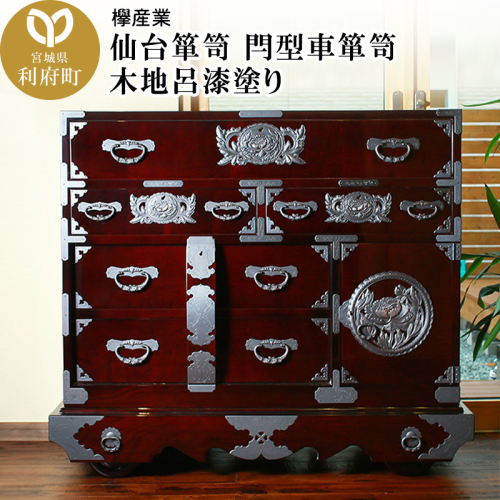 仙台箪笥 閂型車箪笥 木地呂漆塗り (申込書返送後、3ヶ月～8ヶ月程度でお届け) 392687 - 宮城県利府町