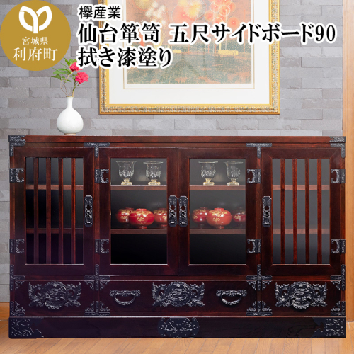 仙台箪笥 五尺サイドボード90 拭き漆塗り (申込書返送後、1ヶ月～6ヶ月程度でお届け) 392689 - 宮城県利府町