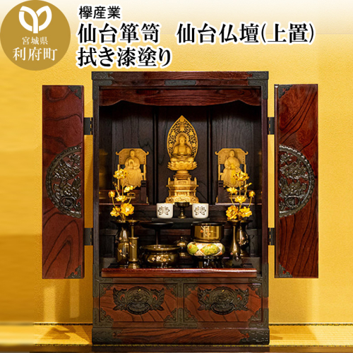 仙台箪笥 仙台仏壇31号 拭き漆塗り (申込書返送後、1ヶ月～6ヶ月程度でお届け) 392691 - 宮城県利府町