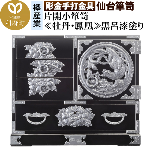 【彫金手打金具】仙台箪笥 片開小箪笥 ≪牡丹・鳳凰≫ 黒呂漆塗り (申込書返送後、3ヶ月～8ヶ月程度でお届け) 392693 - 宮城県利府町