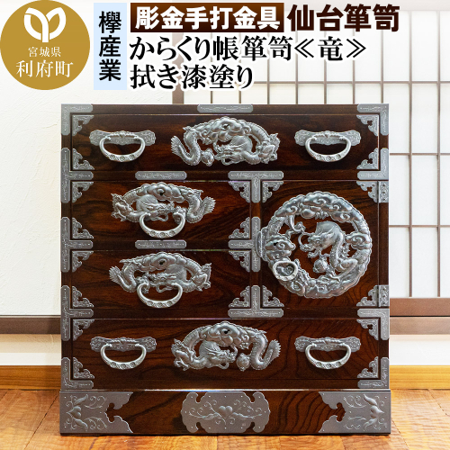 【彫金手打金具】仙台箪笥 からくり帳箪笥 ≪竜≫ 拭き漆塗り (申込書返送後、3ヶ月～8ヶ月程度でお届け) 392694 - 宮城県利府町