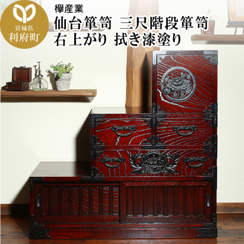 仙台箪笥 三尺階段箪笥 右上がり 拭き漆塗り (申込書返送後、1ヶ月～6ヶ月程度でお届け) 392695 - 宮城県利府町