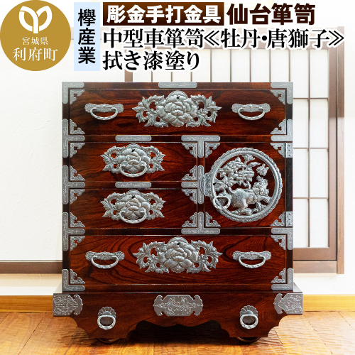 【彫金手打金具】仙台箪笥 中型車箪笥 ≪牡丹・唐獅子≫ 拭き漆塗り (申込書返送後、3ヶ月～8ヶ月程度でお届け) 392697 - 宮城県利府町