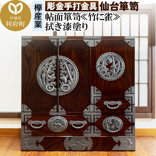 【彫金手打金具】仙台箪笥 帖面箪笥 ≪竹に雀≫ 拭き漆塗り (申込書返送後、3ヶ月～8ヶ月程度でお届け) 392698 - 宮城県利府町