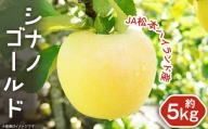 1836長野県産りんご「シナノゴールド」(JA松本ハイランド産)約5kg