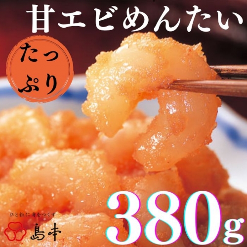AC110.【博多辛子明太子の島本】たっぷり甘エビめんたい380g 392761 - 福岡県新宮町