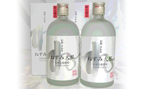 伝承大根焼酎ねずみ大根2本セット お酒 酒 392844 - 長野県坂城町