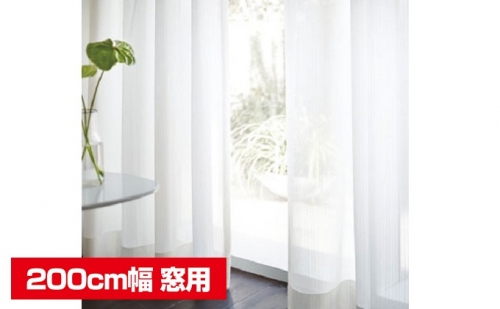 遮熱ミラーレースカーテン 200cm幅窓用 392859 - 長野県坂城町