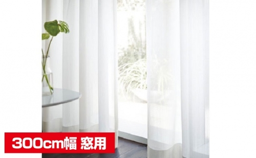 遮熱ミラーレースカーテン 300cm幅窓用 392860 - 長野県坂城町