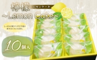 檸檬 ～Lemon Cake～ 10個入 レモンケーキ レモン ケーキ スイーツ お菓子 洋菓子 焼き菓子 福岡県 筑後市