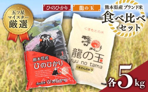 FKK19-346 ひのひかり・龍の玉(くまさんの輝き)食べ比べセット(各5kg) 392941 - 熊本県嘉島町