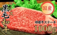 球磨牛 くまもと黒毛和牛ロースステーキ 1000g(200g×5枚)