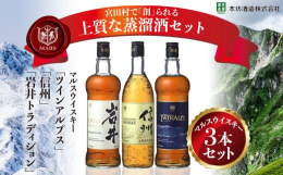 長野県の蒸溜所宮田村「マルス駒ヶ岳蒸溜所」で作られた本格的ウイスキーの３本セット。本坊酒造のマルス駒ヶ岳蒸溜所で生産された「マルスモルテージ ３プラス２５ ２８年」が英国のウイスキー専門誌が主催するコ