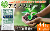 熊本県リサイクル製品制度認証！　完熟堆肥アミノスイート40L×4袋