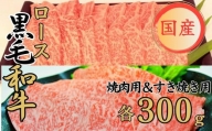 球磨牛 くまもと黒毛和牛ロースセット(焼き肉用300g・すき焼き用300g)