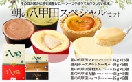 朝の八甲田スペシャルセット チーズケーキ 5種 タルト りんご 抹茶 ショコラ