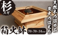 天然木（杉）の箱火鉢 家具 工芸品 テーブル 手作り 【深川木工芸】 E5