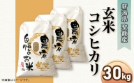 新潟県聖籠産コシヒカリ【玄米】30kg（10kg×3袋）聖籠地場物産