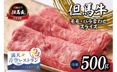 【但馬牛 究極の但馬牛 “但馬玄®“ スライス500g 冷凍】「満天 青空レストラン」で紹介！但馬玄 たじまぐろ あっさり 脂 最高級 牛肉 国産 しゃぶしゃぶ すきやき 和牛 但馬ビーフ 但馬  大人気 人気 ふるさと納税 返礼品 おすすめ ランキング  香美町 村岡 上田畜産 TJM 27000円 01-04