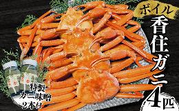 厳選した茹で香住ガニ姿4杯入り！更に、三七十特製カニ味噌2本付き。【事業者】有限会社 三七十【電話】0796-36-3330【配送について】先行予約・令和7年9月中旬以降、カニの水揚げ次第順次発送予定