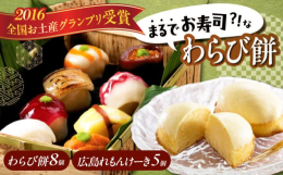 元和6年創業の虎屋本舗が手がける、伝統と新しさが融合した珠玉のスイーツセット。江戸から続く老舗の技で仕上げた『てまり寿司そっくりなわらび餅』は、8種類の寿司ネタ―えび、さば、まぐろ、いか、うに、たまご