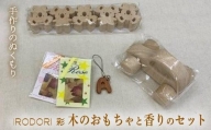 手作りのぬくもり「IRODORI『彩』」木のおもちゃ＆香りのセレクション F21L-146