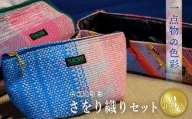 カラフルな手織り生地がおしゃれ！「IRODORI『彩』」さをり織りセット F21L-149
