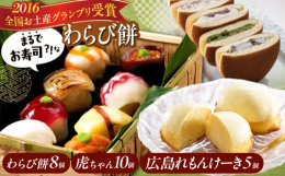 「そっくりシリーズ」で大人気！ 元和6年に福山で創業し、福山藩御用菓子司となった『虎屋本舗』。ユニークな見た目と和菓子屋ならではの本格的な美味しさが自慢の『てまり寿司そっくりなわらび餅』と、広島県産レ
