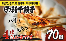 鹿児島県産の肉にこだわった、まる千自慢の餃子4種類をセットにして合計70個お届けいたします。まる千餃子は、国産お肉とお野菜にこだわった手作り餃子専門店。ぜひこの機会に、一度食べると他の餃子が食べられな