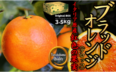 C28-19.イタリア原産・紅色の果実！「ブラッドオレンジ」3.5kg入