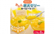 ミヤモトオレンジガーデンのみかん寒天ゼリーオールスター食べ比べセット:8個 [C25-29]