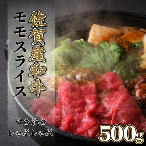 【佐賀産和牛】モモスライス（すき焼きしゃぶしゃぶ）500g B-1014 39418 - 佐賀県上峰町